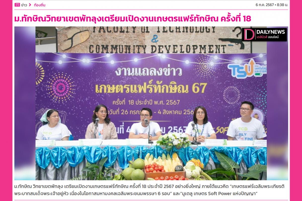  ม.ทักษิณวิทยาเขตพัทลุงเตรียมเปิดงานเกษตรแฟร์ทักษิณ ครั้งที่ 18